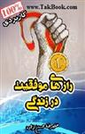 رازهای موفقیت در زندگی 