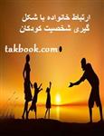 ارتباط خانواده با شکل گیری شخصیت کودکان