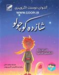 کتاب شازده کوچولو pdf