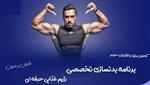 دانلود برنامه بدنسازی ماه اول