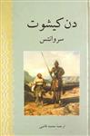 دن کیشوت (دو جلد)