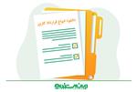نمونه قرارداد کار ساعتی