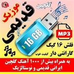 16 گیگ موسیقی جدید 