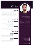 فرم رزومه فارسی