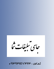 تبلیغات شما