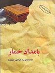 خرید کتاب بامداد خمار اثر فتانه حاج‌سیدجوادی | رمان عاشقانه و اجتماعی ایرانی